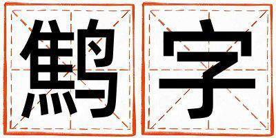 鷦字五行屬什么 鷦字取名寓意女孩