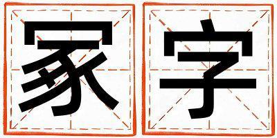 冢字取名的寓意 冢字取名的寓意男孩