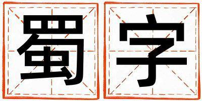 蜀字取名的寓意和含義 女孩用蜀字取名