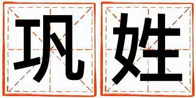 鞏姓有詩(shī)意的男寶寶名字