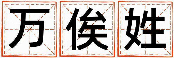 萬(wàn)俟姓取名有創(chuàng)意的女寶寶名字