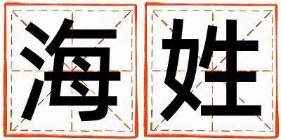 姓海叫什么名字好 姓海的男孩冷門獨特的名字