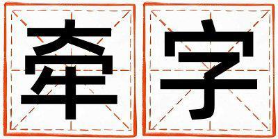 牽字五行屬什么 牽字女孩最佳組合名字