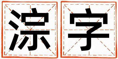 帶淙字起名好不好,淙字最佳配字女孩