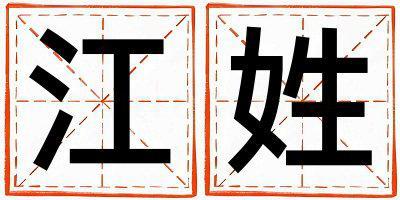 江姓有詩意的女孩名字,取什么名字好