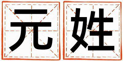 姓元叫什么名字好 姓元的男孩優(yōu)美的名字