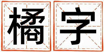 橘字五行屬什么 橘字取名寓意男孩