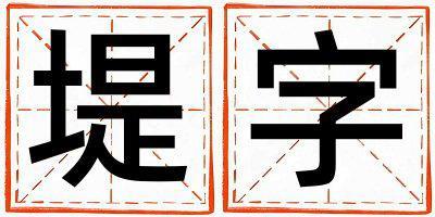 堤字取名的寓意和含義 男孩用堤字取名