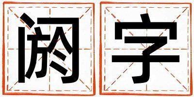 閼字五行屬什么 閼字女孩最佳組合名字