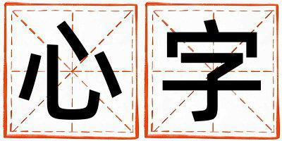 心字取名的寓意 心字取名的寓意男孩