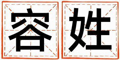 容姓有詩意的女孩名字,取什么名字好