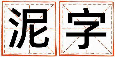 泥字取名的寓意 泥字取名的寓意女孩