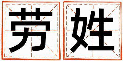 姓勞叫什么名字好 姓勞的女孩有靈氣的名字