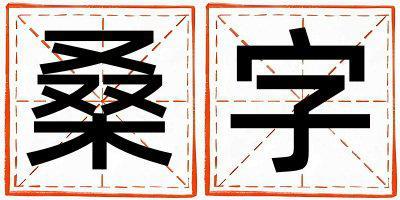 桑字取名的寓意是什么,桑字取名的含義是什么,桑字取名的意思解釋
