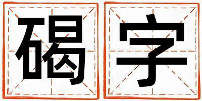 帶碣字起名好不好,碣字最佳配字男孩