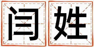 閆姓有氣質(zhì)的女孩名字