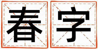 春字取名的寓意和含義 女孩用春字取名