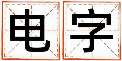 電字五行屬什么 電字女孩最佳組合名字