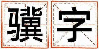 驥字五行屬什么 驥字取名寓意女孩