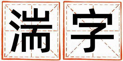 湍字取名的寓意 湍字取名的寓意女孩