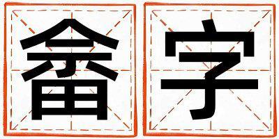 畬字五行屬什么 畬字取名寓意女孩