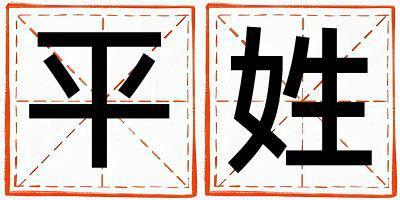 平姓取名有涵養的男寶寶名字