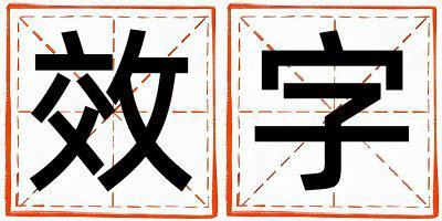 帶效字起名好不好,效字最佳配字男孩