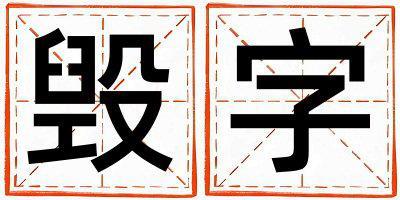 毀字取名的寓意 毀字取名的寓意女孩