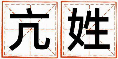 亢姓取名好聽的女寶寶名字