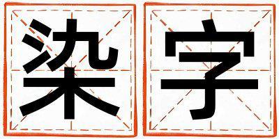 染字取名的寓意 染字取名的寓意女孩