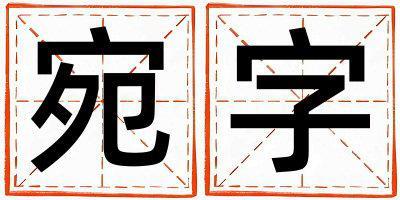 宛字取名的寓意是什么,宛字取名的含義是什么,宛字取名的意思解釋