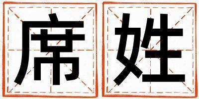 姓席叫什么名字好 姓席的女孩好聽的名字