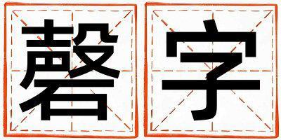 磬字取名的寓意 磬字取名的寓意女孩