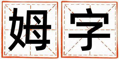 姆字取名的寓意 姆字取名的寓意男孩