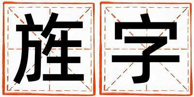 旌字取名的寓意 旌字取名的寓意女孩