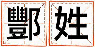 酆姓吉利的女寶寶名字