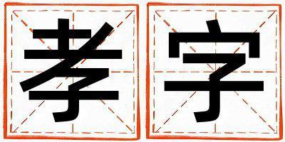 孝字五行屬什么 孝字取名寓意女孩
