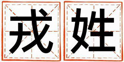 姓戎叫什么名字好 姓戎的男孩朗朗上口的名字