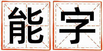 能字五行屬什么 能字女孩最佳組合名字
