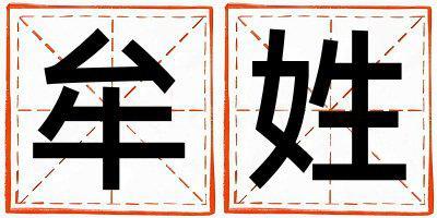 牟姓有含義的女孩名字,取什么名字好