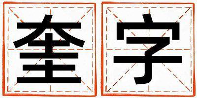 奎字取名的寓意 奎字取名的寓意女孩