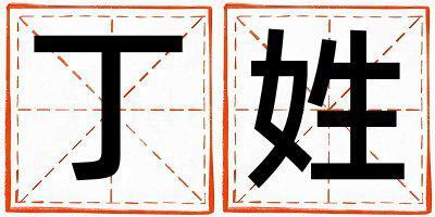 丁姓大氣文雅的女孩名字,取什么名字好