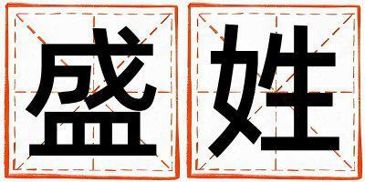 盛姓優(yōu)美大方的男孩名字