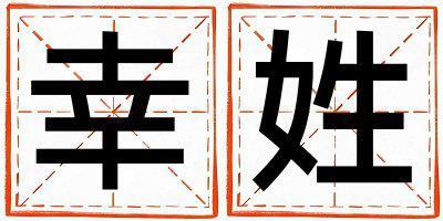 姓幸叫什么名字好 姓幸的女孩優(yōu)美的名字