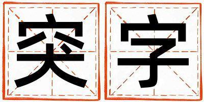 突字取名的寓意和含義 男孩用突字取名