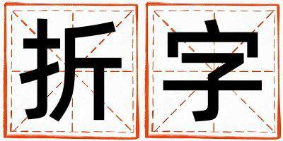 折字取名的寓意 折字取名的寓意男孩