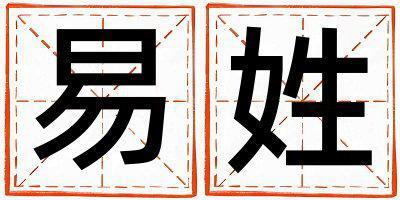 易姓吉利的男寶寶名字