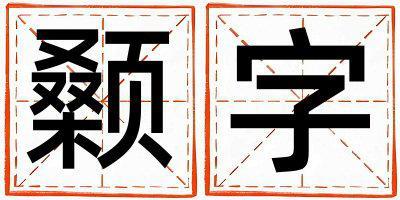 顙字取名的寓意和含義 男孩用顙字取名