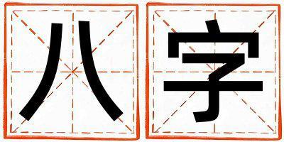 八字五行屬什么 八字取名寓意女孩