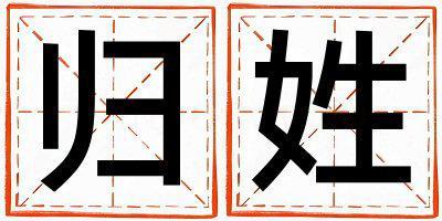 歸姓獨(dú)特優(yōu)美的女孩名字,取什么名字好